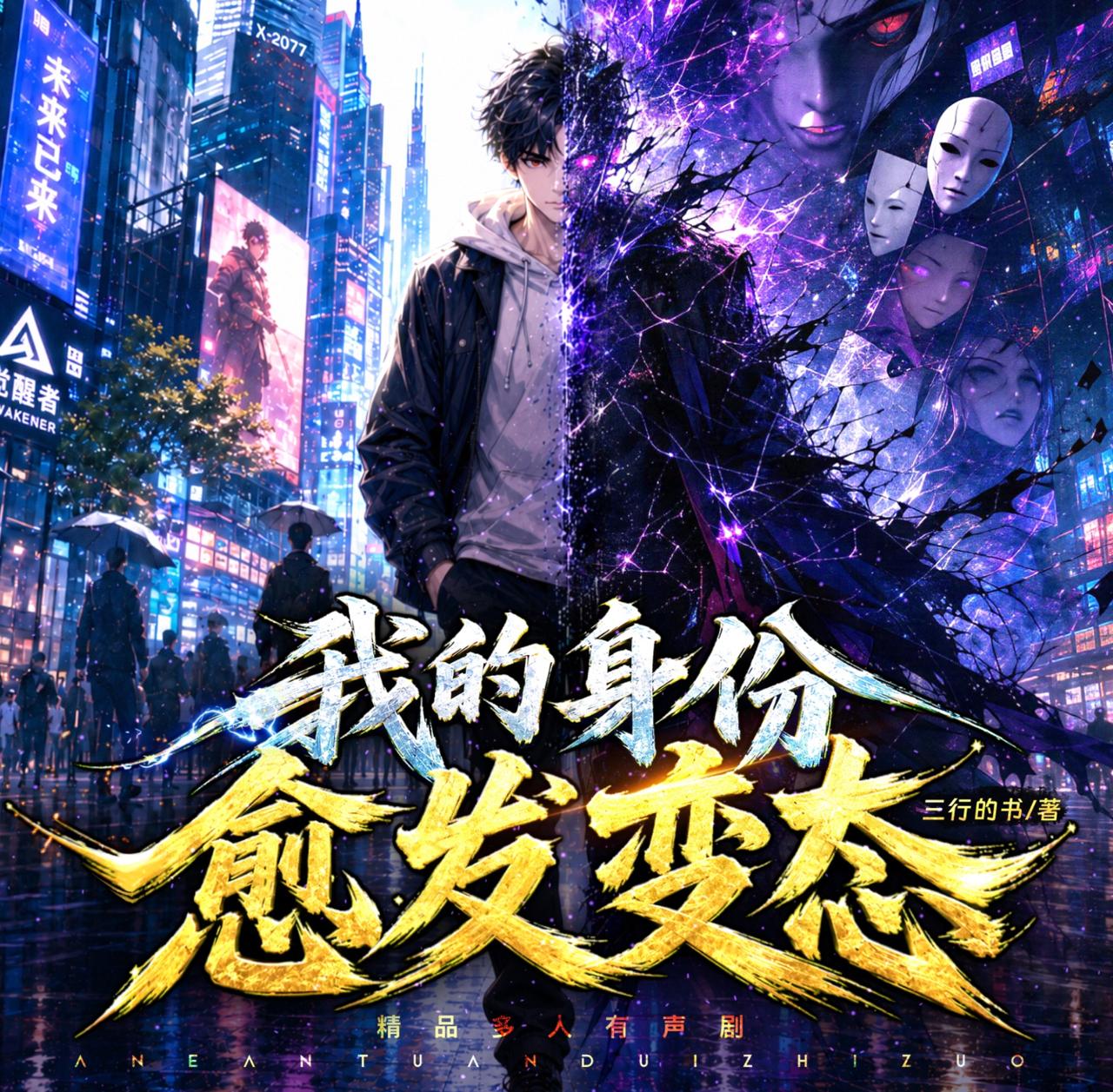 我的身份愈发变态|重生&穿越&安燃旁白丨这个诅咒太棒了姊妹篇