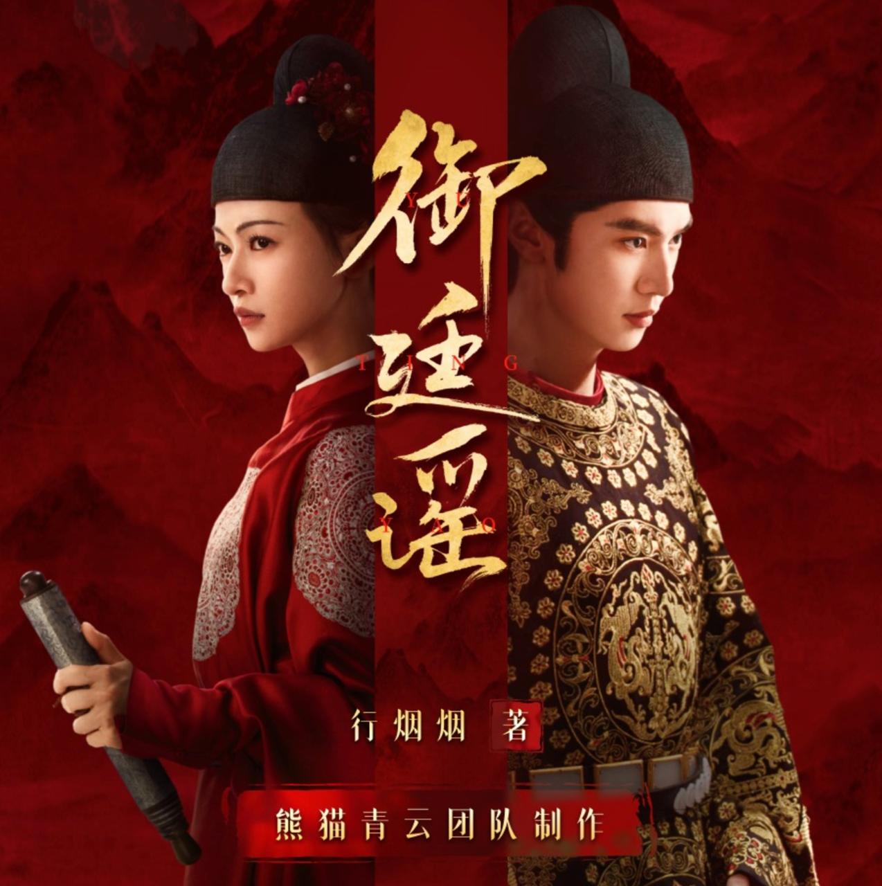 御廷谣丨陈哲远&吴谨言主演影视剧原著