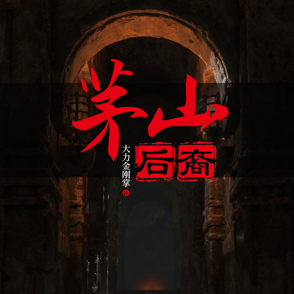 茅山后裔|骨头|多播