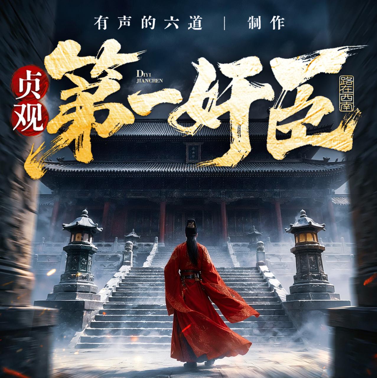 贞观第一奸臣丨君臣博弈丨顶级权谋智斗丨轻松搞笑丨脑洞反套路