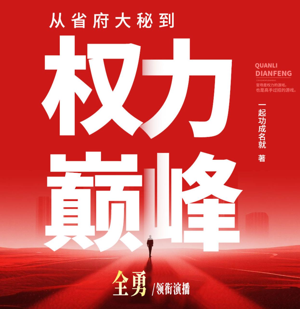 从省府大秘到权力巅峰/全勇新经典/官场/多人有声剧