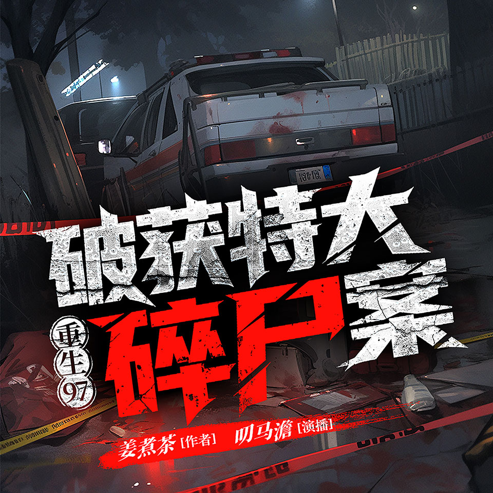重生97：破获特大碎尸案丨起点封面推荐 | 重生推理丨凶案刑侦悬疑多人剧 | 多人有声剧