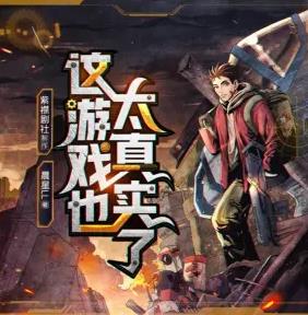 这游戏也太真实了