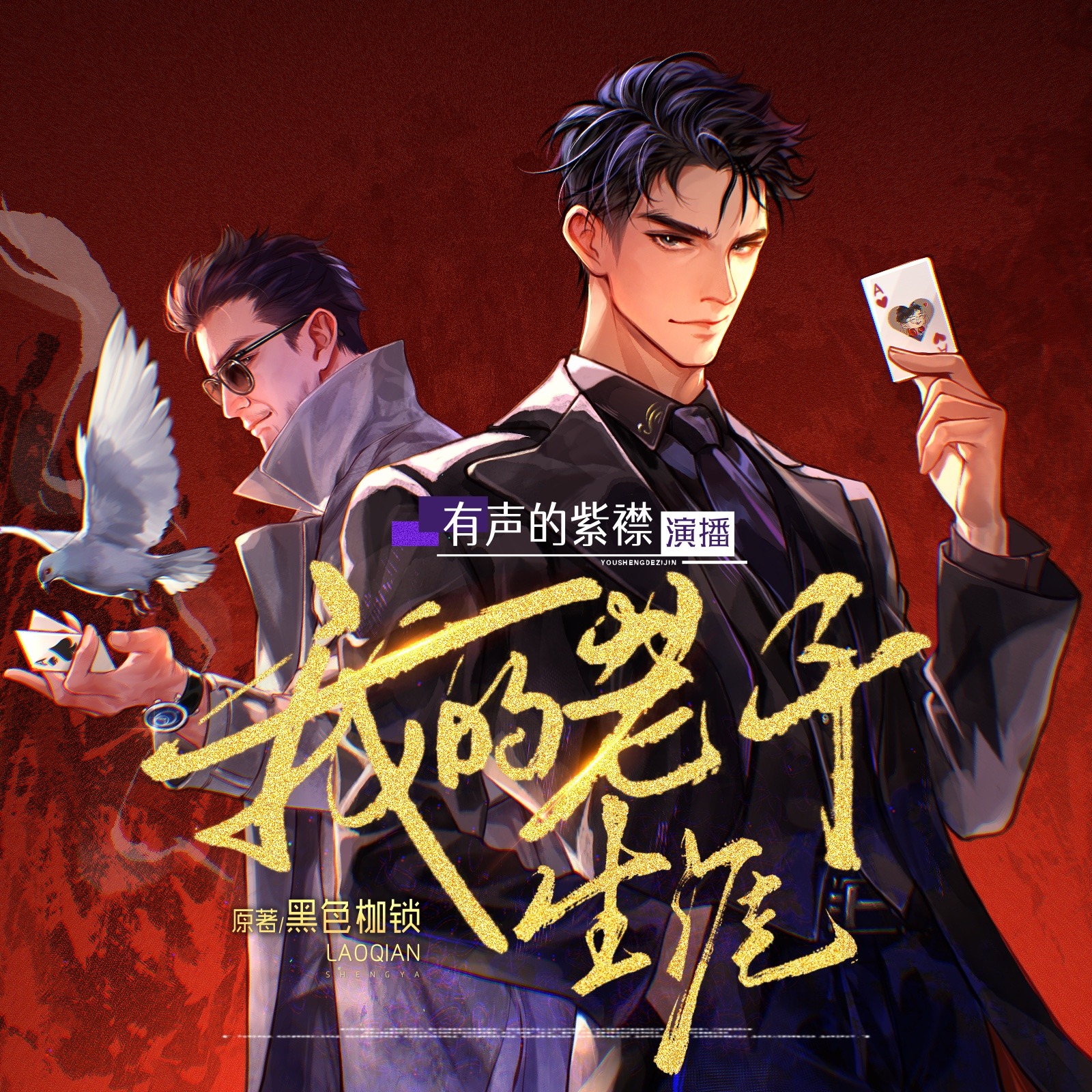 我的老千生涯 | 有声的紫襟领衔演播 | 全新演绎多人有声剧 | VIP免费