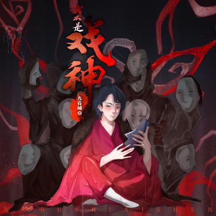 我不是戏神