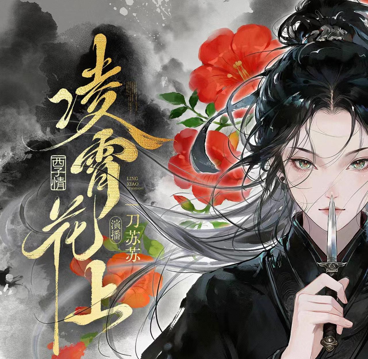 凌霄花上丨一刀苏苏演播丨西子情古言权谋