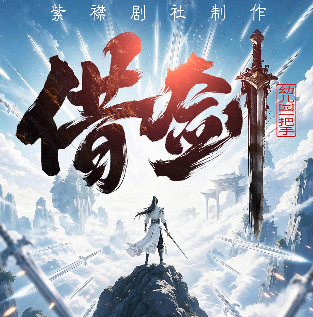借剑丨轻松爆笑丨穿越丨无敌升级爽文丨紫襟剧社制作丨多人有声剧