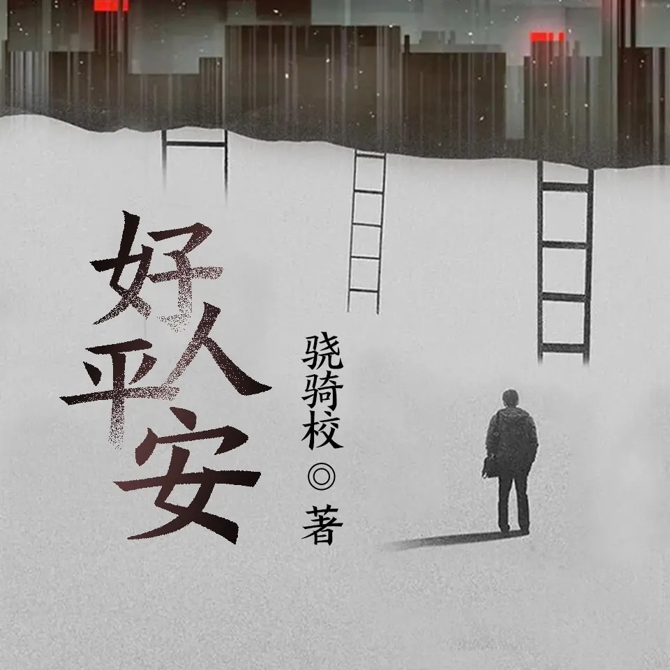 好人平安｜骁骑校最新力作（热血 重生 年代文）