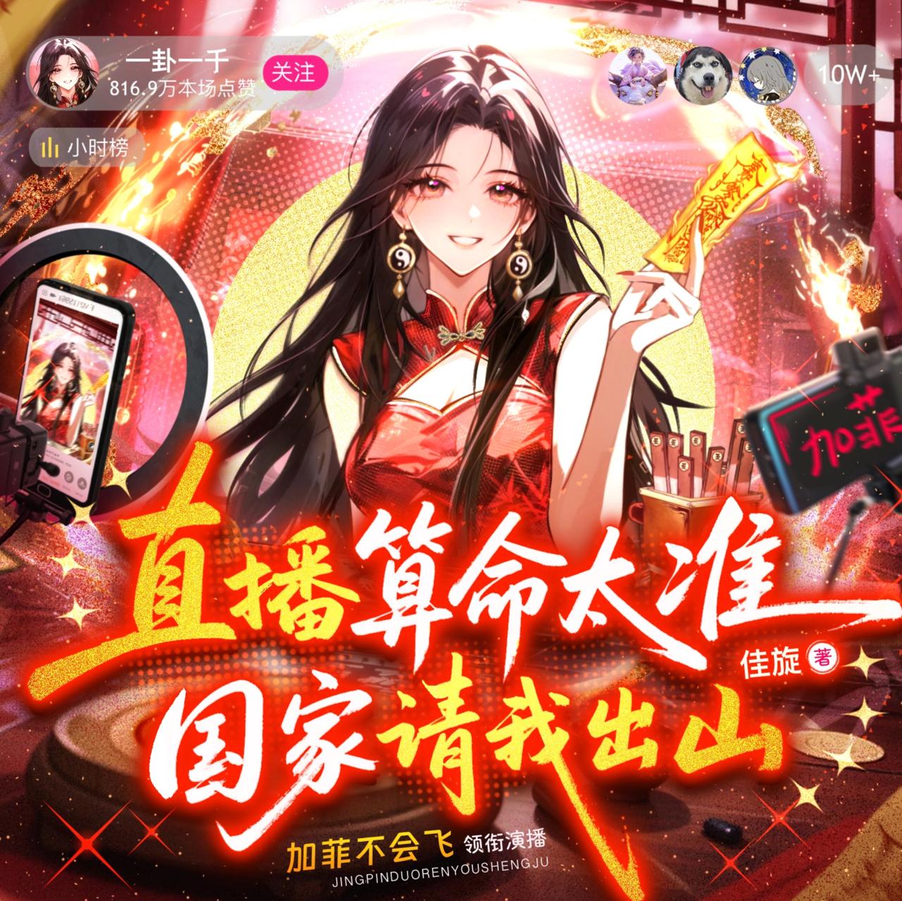 直播算命太准，国家请我出山丨摆摊算命丨直播丨爽文丨脑洞丨加菲