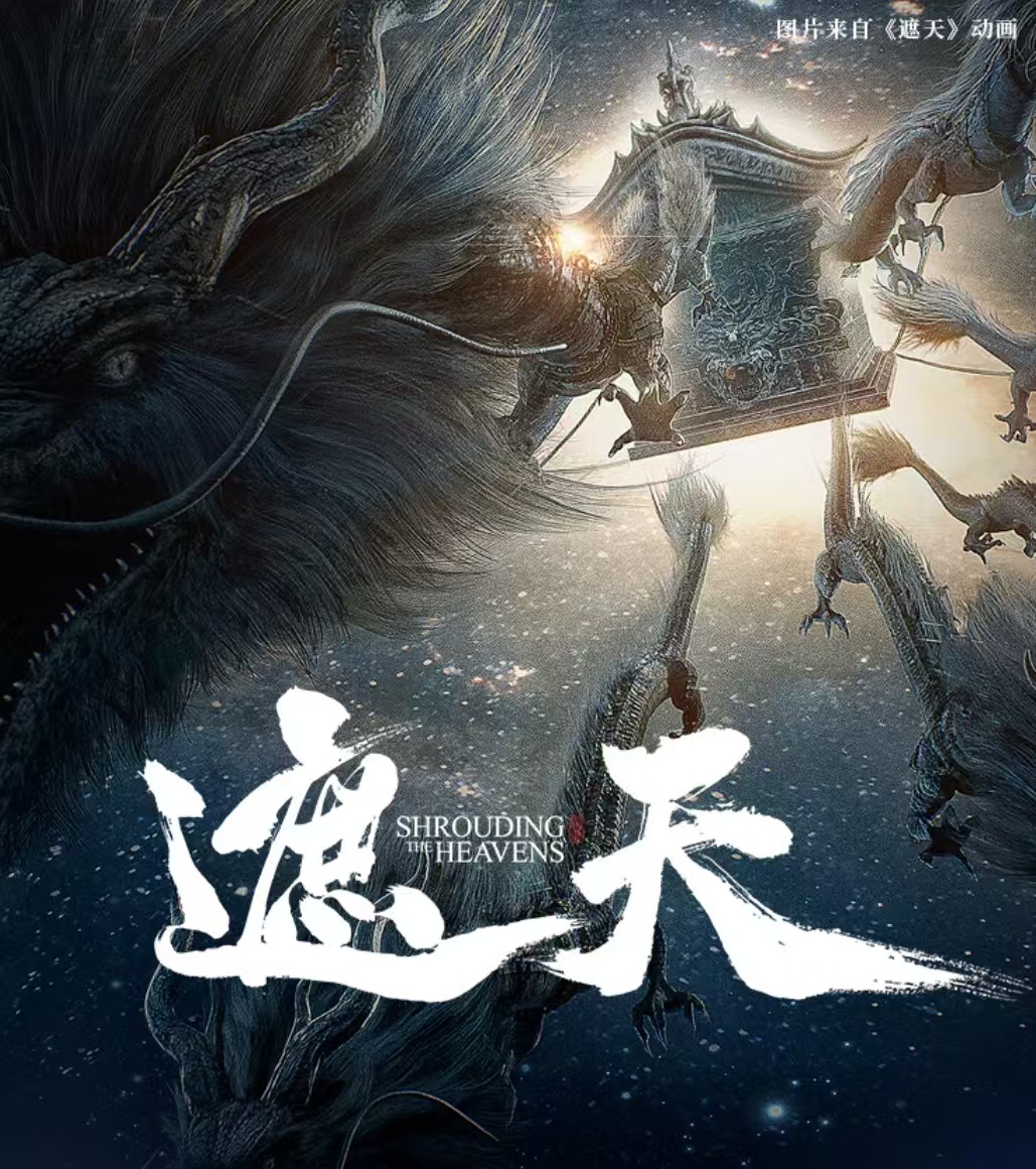 遮天|景声文化|多播