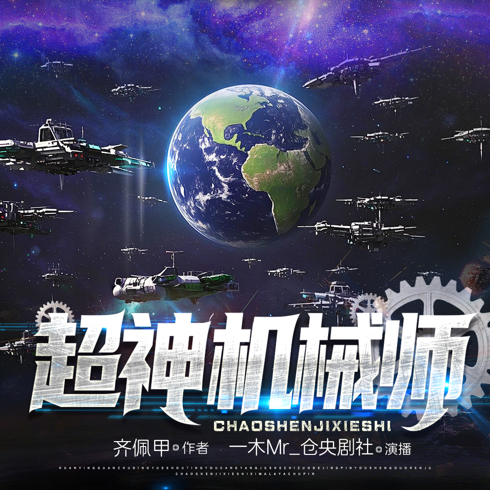 新版超神机械师 | 第四天灾 | 游戏&幕后&爽文&热血 |VIP免费多人有声剧