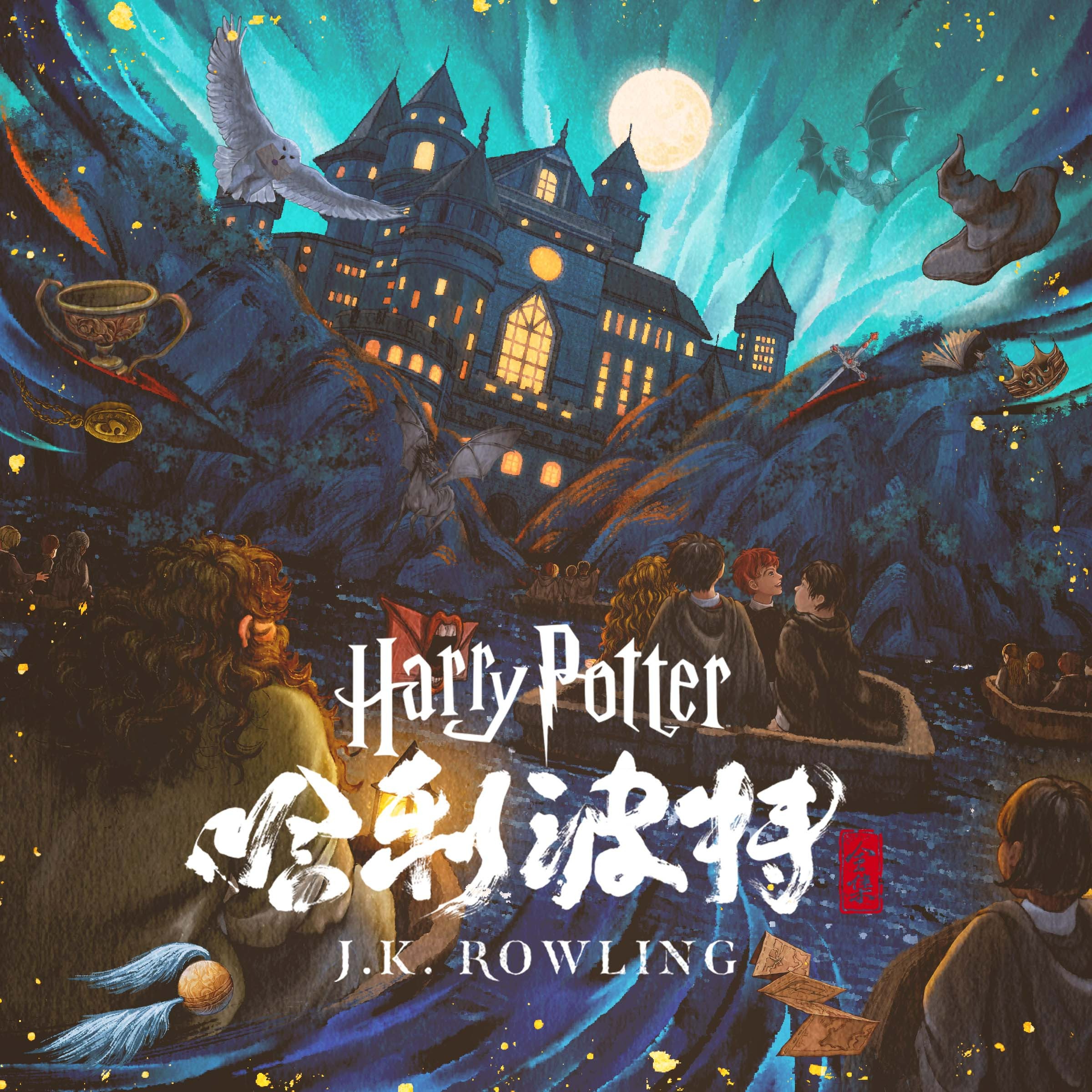 《哈利•波特》1-7部精品中文有声书全集