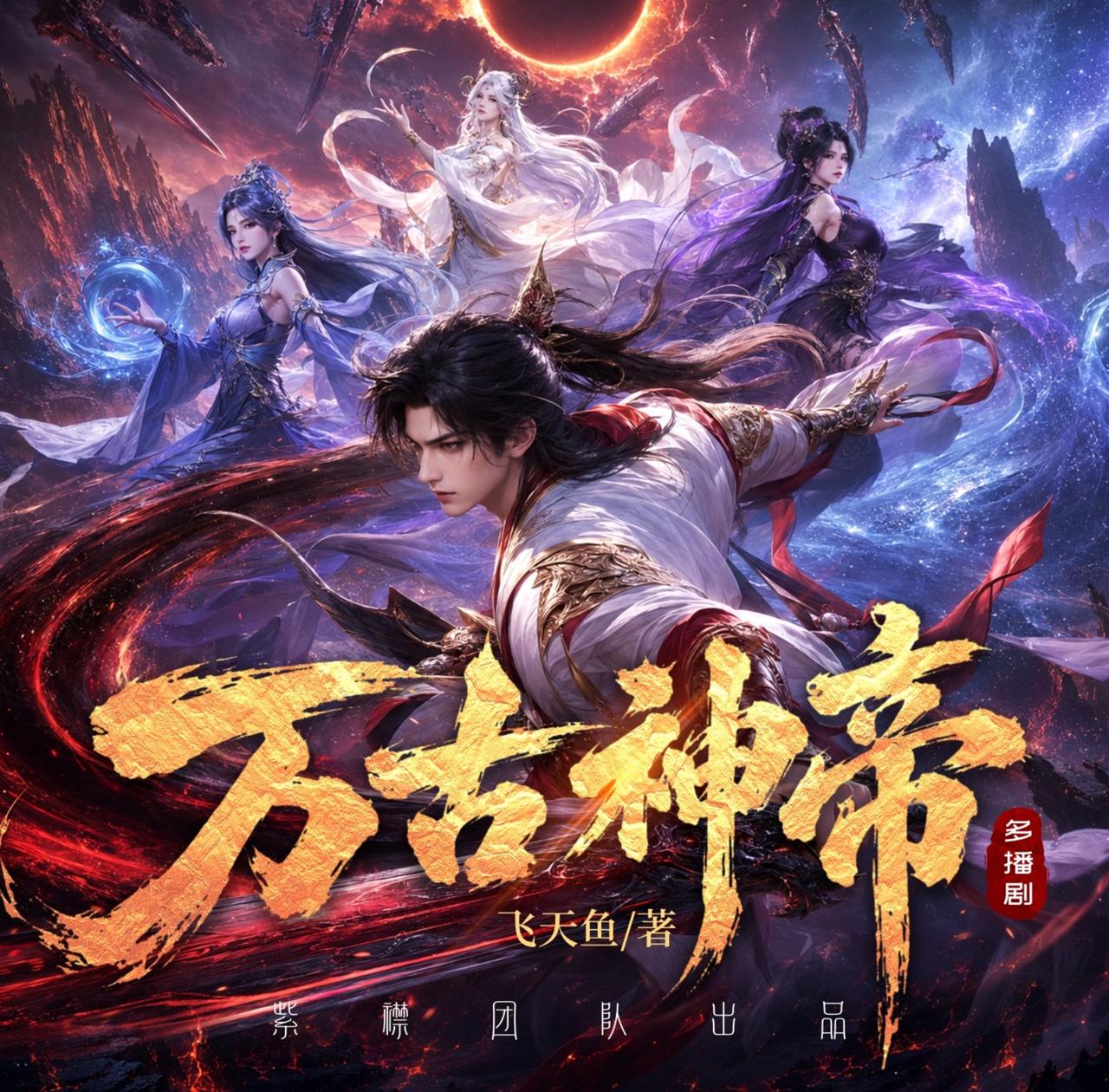 万古神帝丨玄幻丨热血丨紫襟团队演播丨多人有声剧