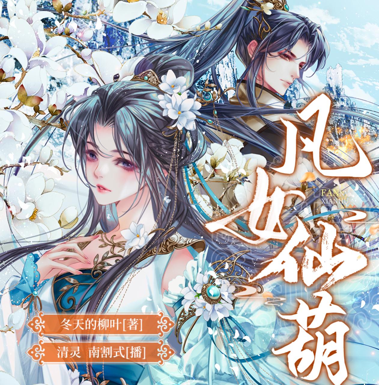 凡女仙葫 | 冬天的柳叶 | 清灵x南割式 | 女强仙侠逆袭金手指
