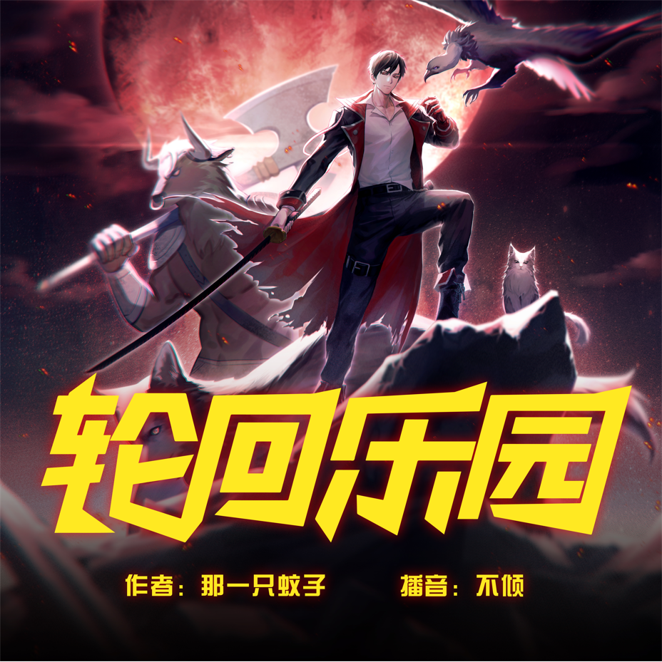 轮回乐园｜全网人气最高的无限流