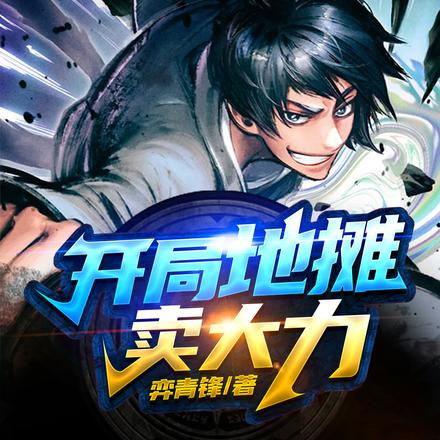 开局地摊卖大力