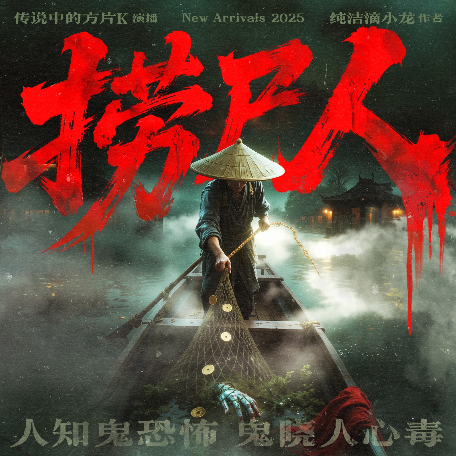捞尸人 | 纯洁滴小龙 | 传说中的方片K演播 | 
