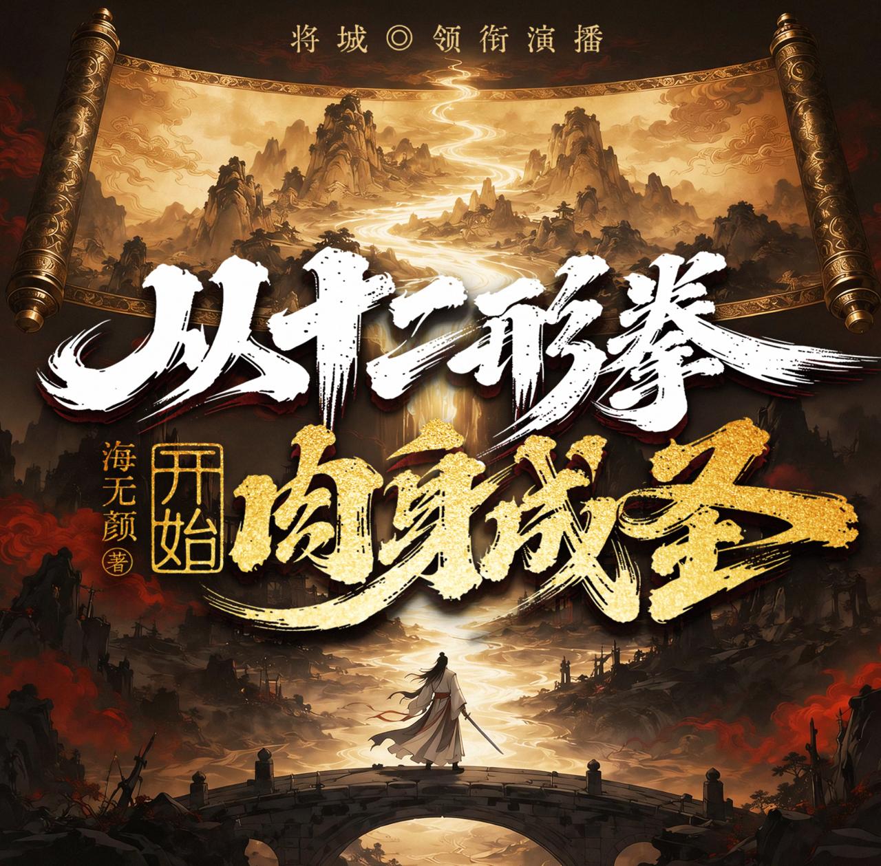 从十二形拳开始肉身成圣丨玄幻爽文丨熟练度丨极道流
