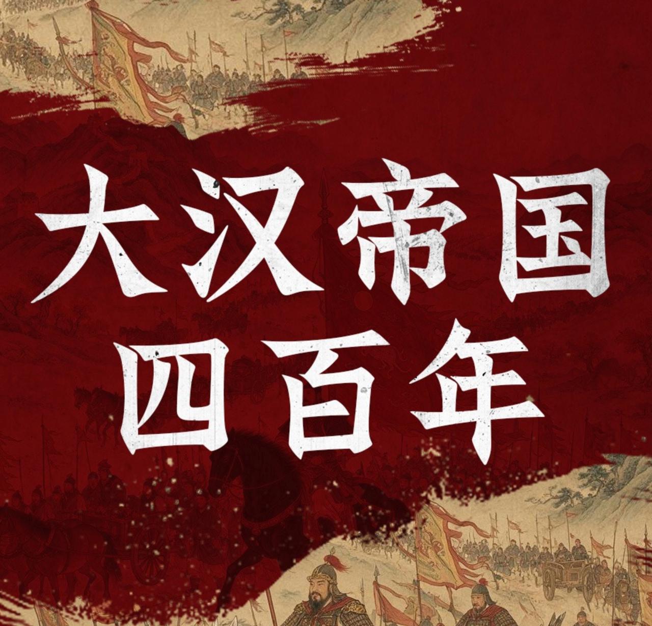 大汉帝国四百年 | 项羽刘邦韩信萧何 | 文景之治汉武帝光武中兴