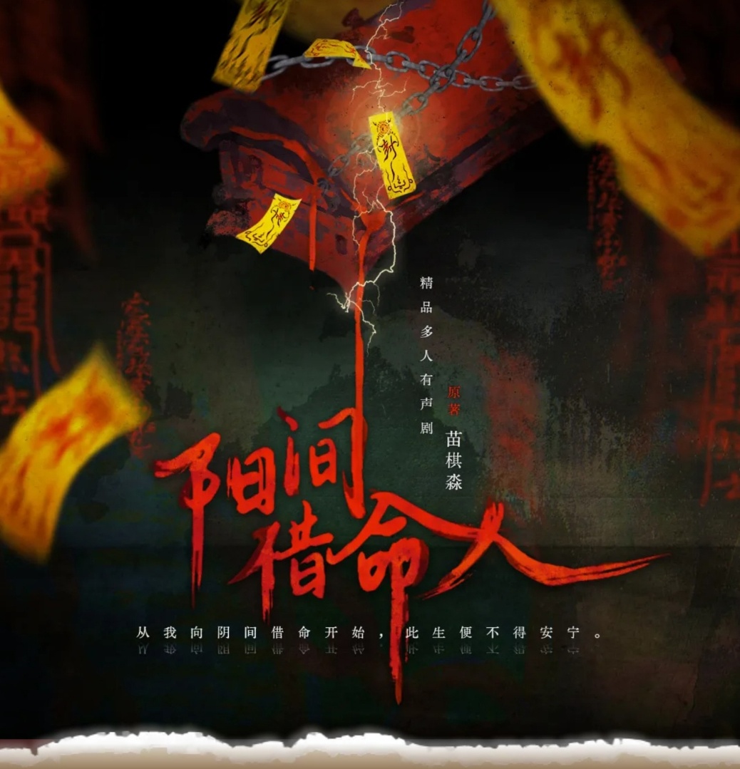 阳间借命人