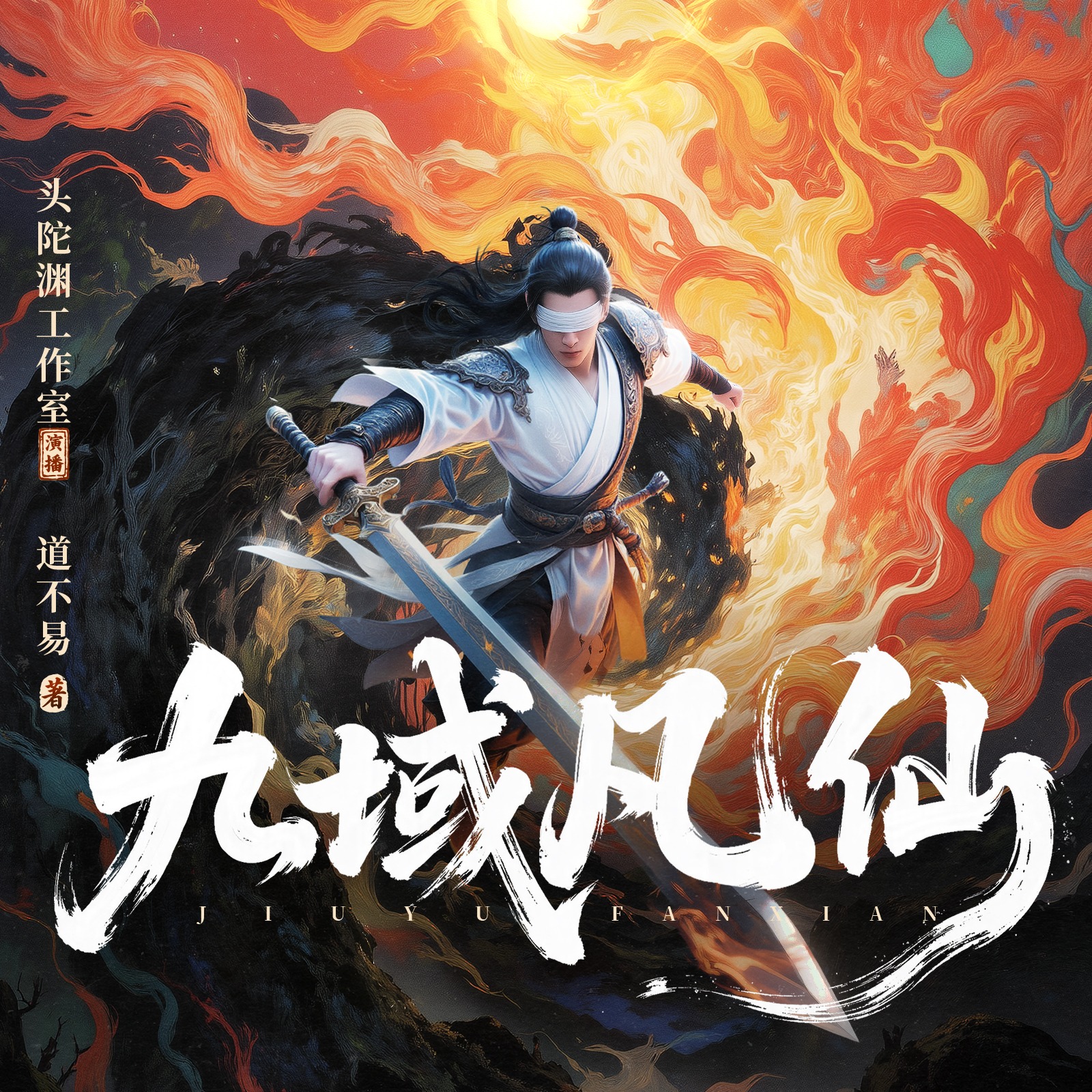 九域凡仙丨头陀渊出品丨经典玄幻丨逆天改命丨热血修真丨仙魔大战