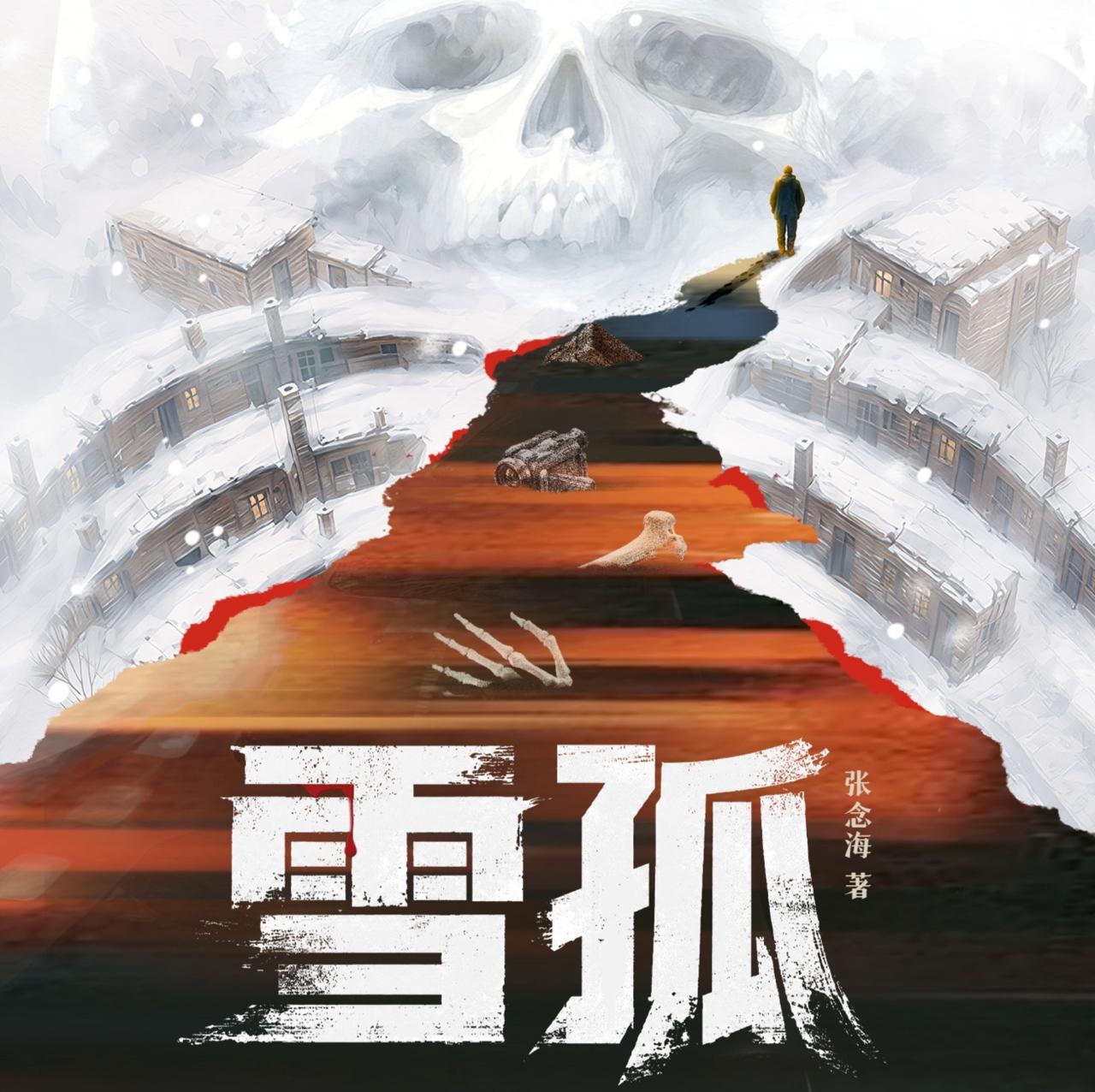 【白夜剧场】雪孤｜殷超旁白｜东北年代群像悬疑｜社会派推理悬疑