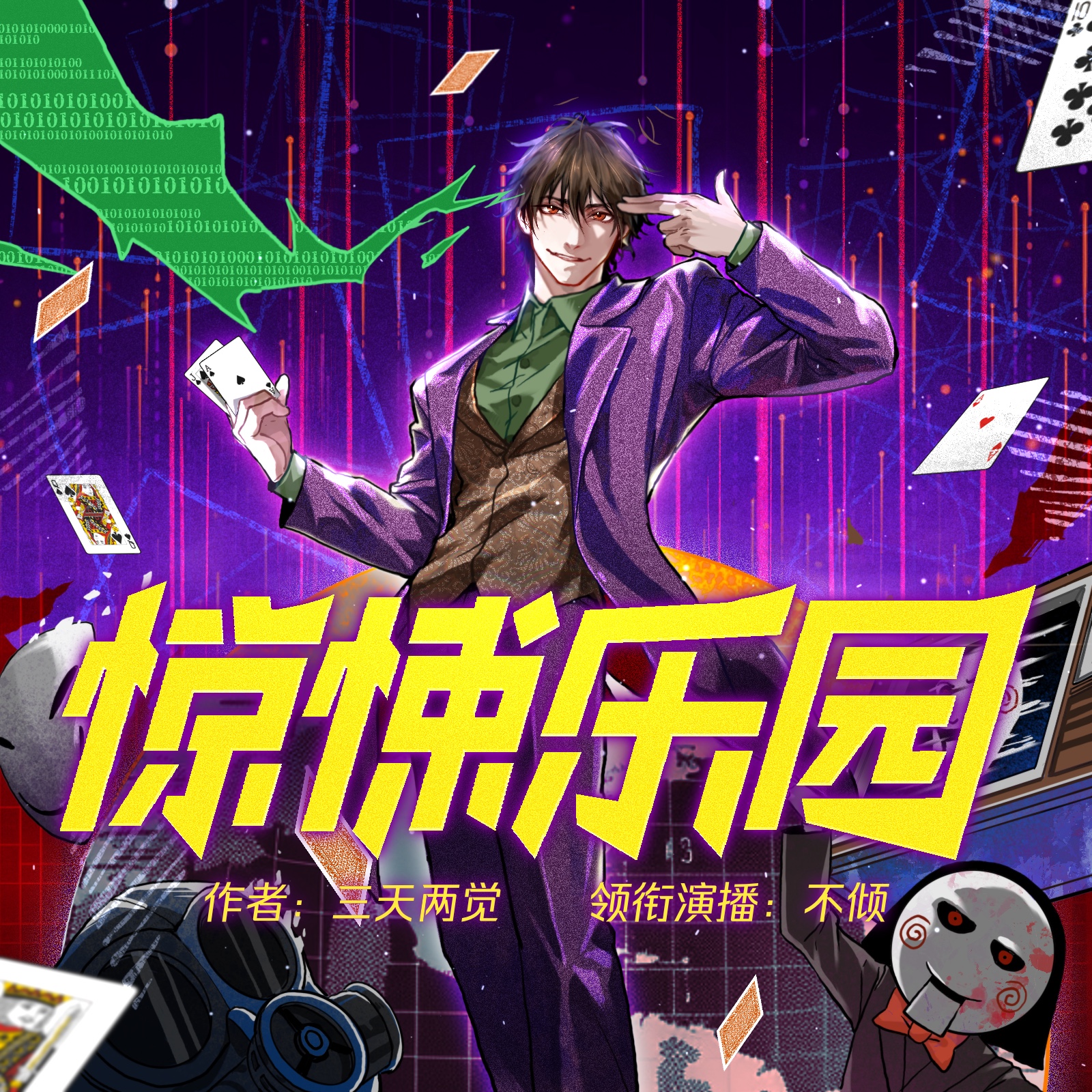 惊悚乐园丨无限流霸榜神作|欢迎来到，惊悚乐园|多人有声剧