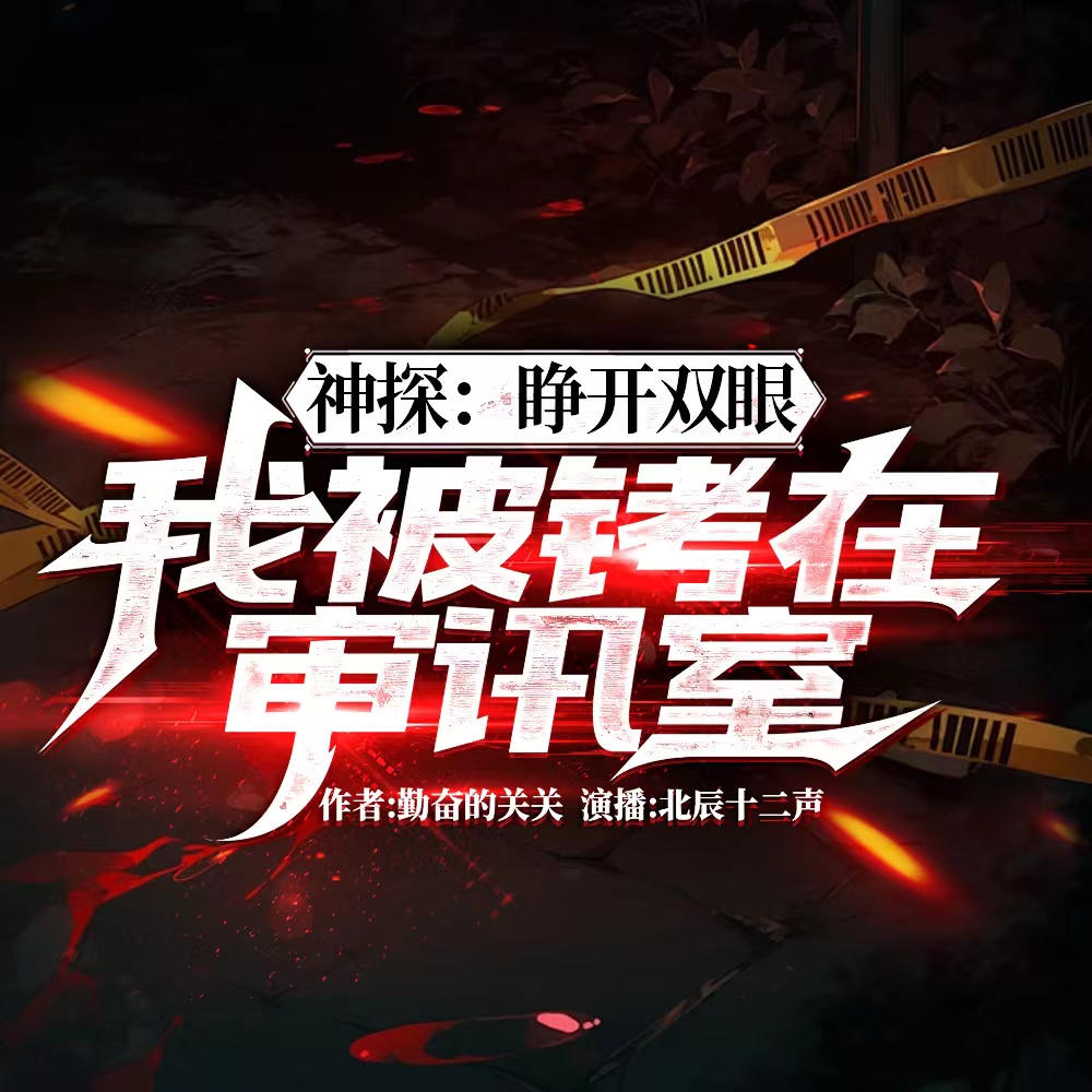 我是刑警|神探陈益|惊蛰无声|降维破案|刑侦好剧