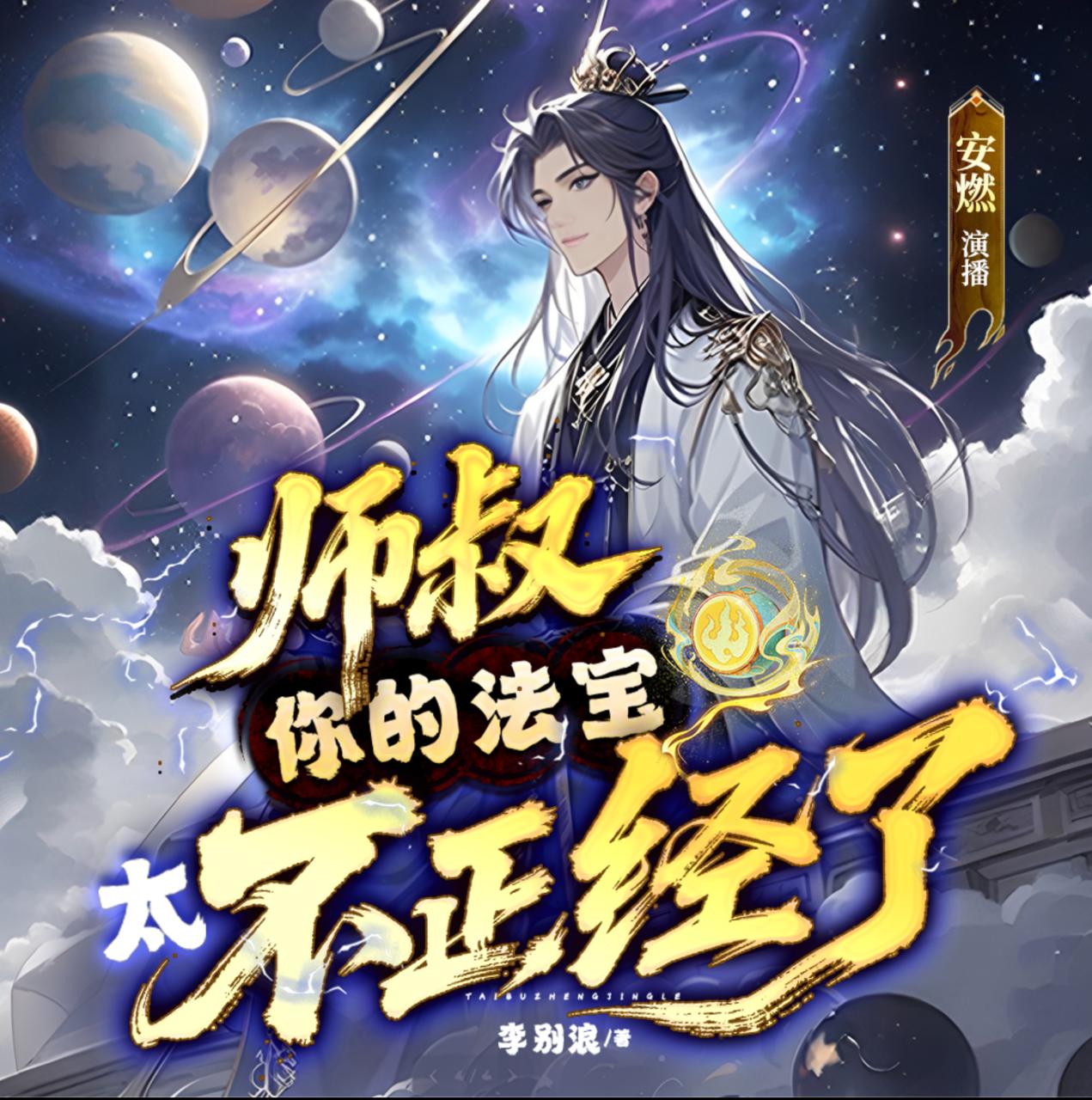 师叔,你的法宝太不正经了|安燃穿越爆笑修仙|法宝不正经