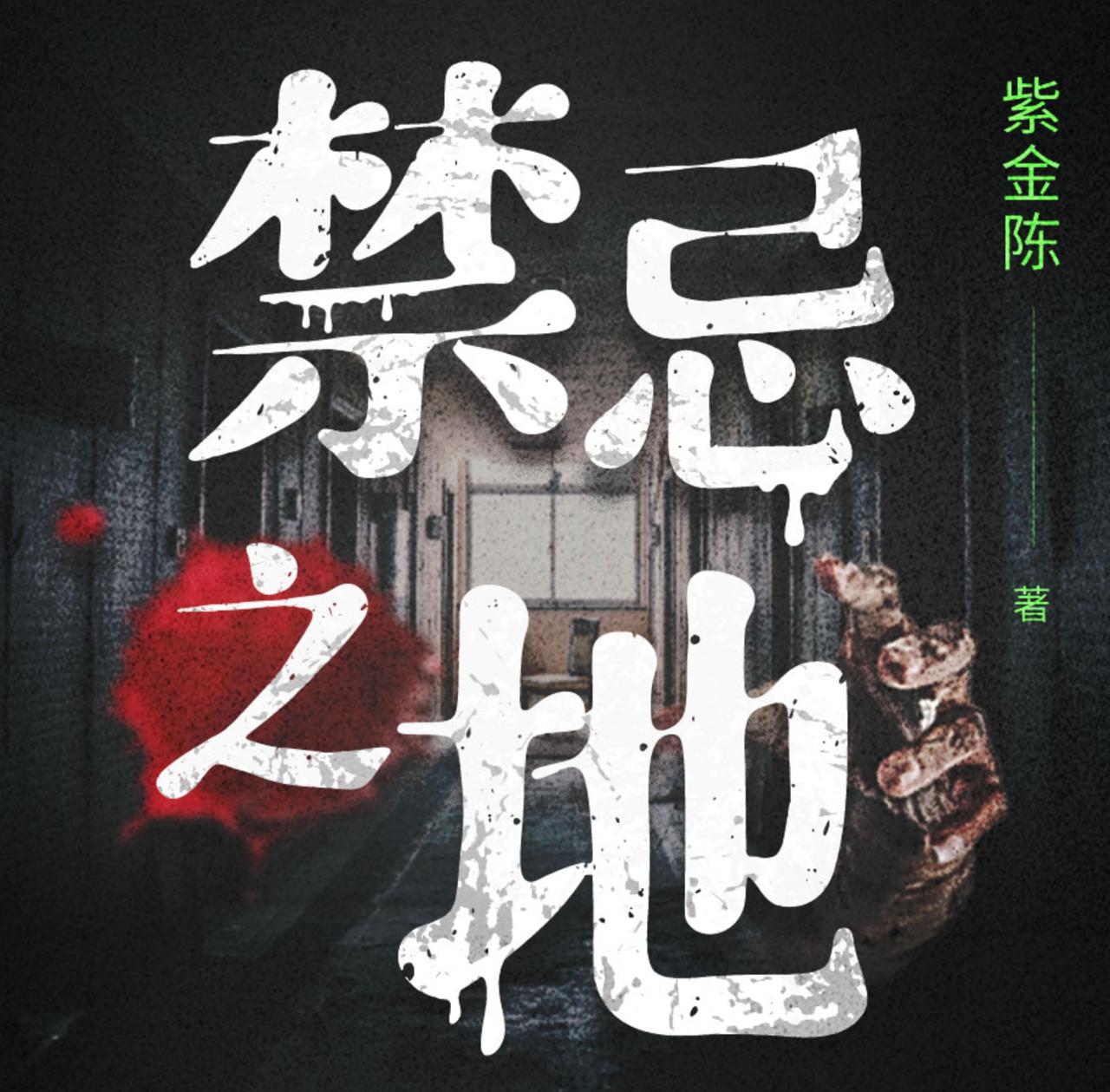 【白夜剧场】禁忌之地｜《春日之地》影视原著 | 紫金陈作品｜悬疑推理｜恐怖故事