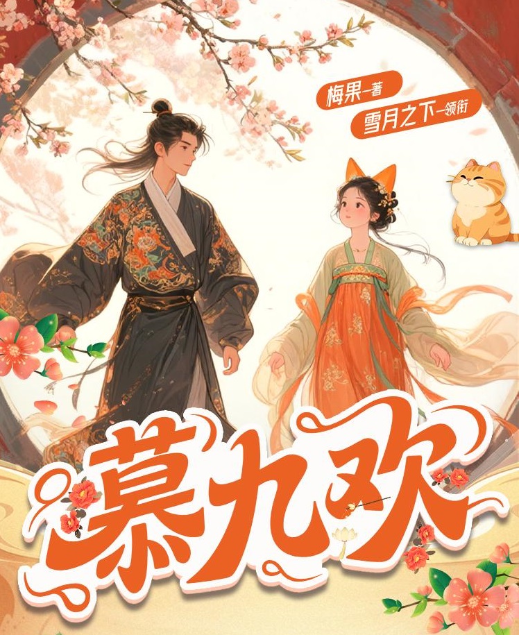 慕九欢