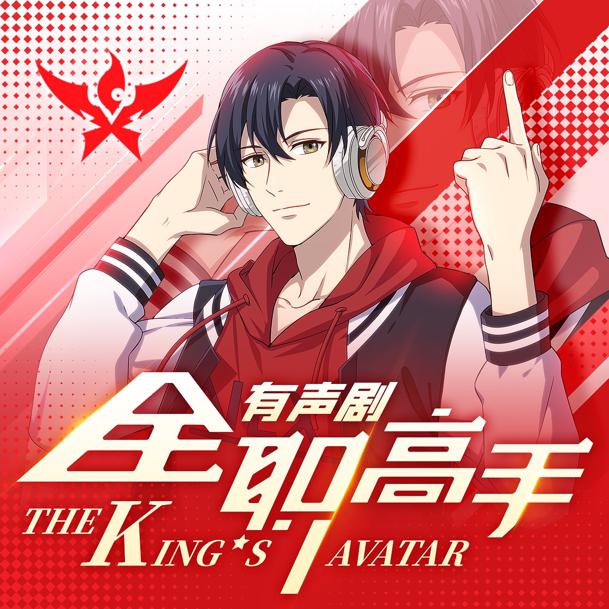 全职高手|多人剧|经典动漫影视原著|8082Audio制作|热血青春电竞