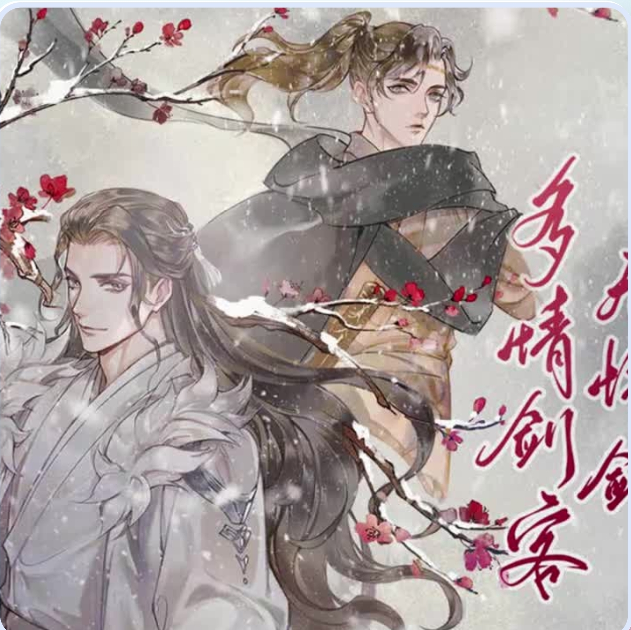 多情剑客无情剑