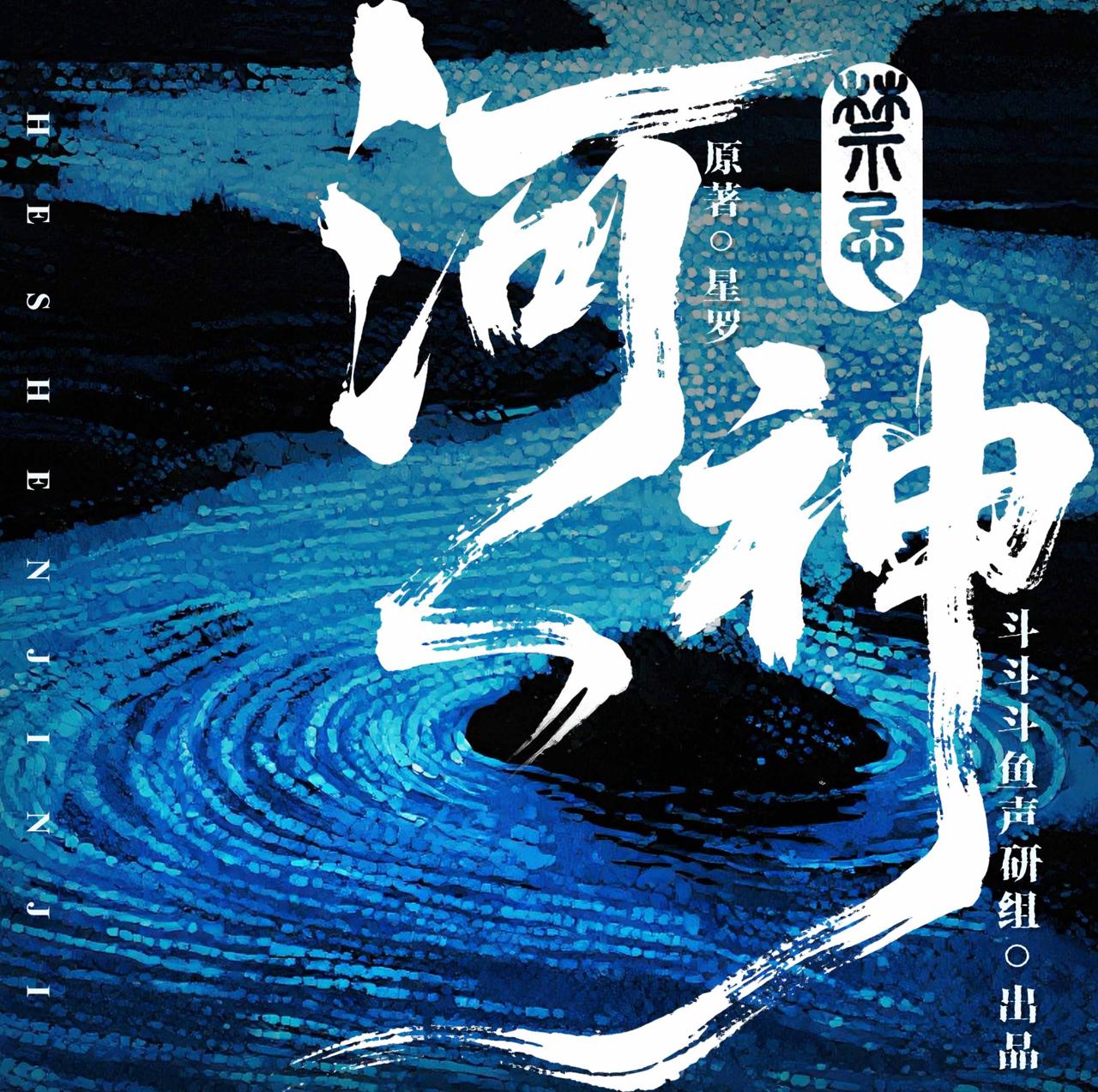 河神禁忌|悬疑|高能|环绕音效|开年巨献|多人有声剧