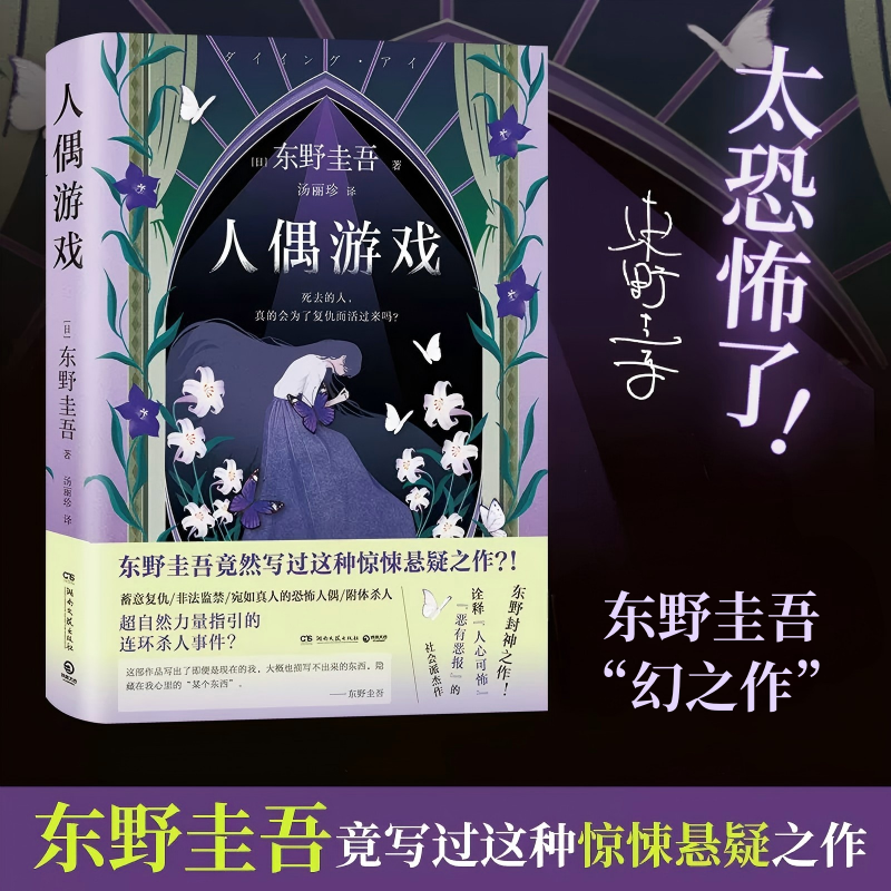 人偶游戏 | 东野圭吾惊悚悬疑封神之作 | 超自然力量连环杀人
