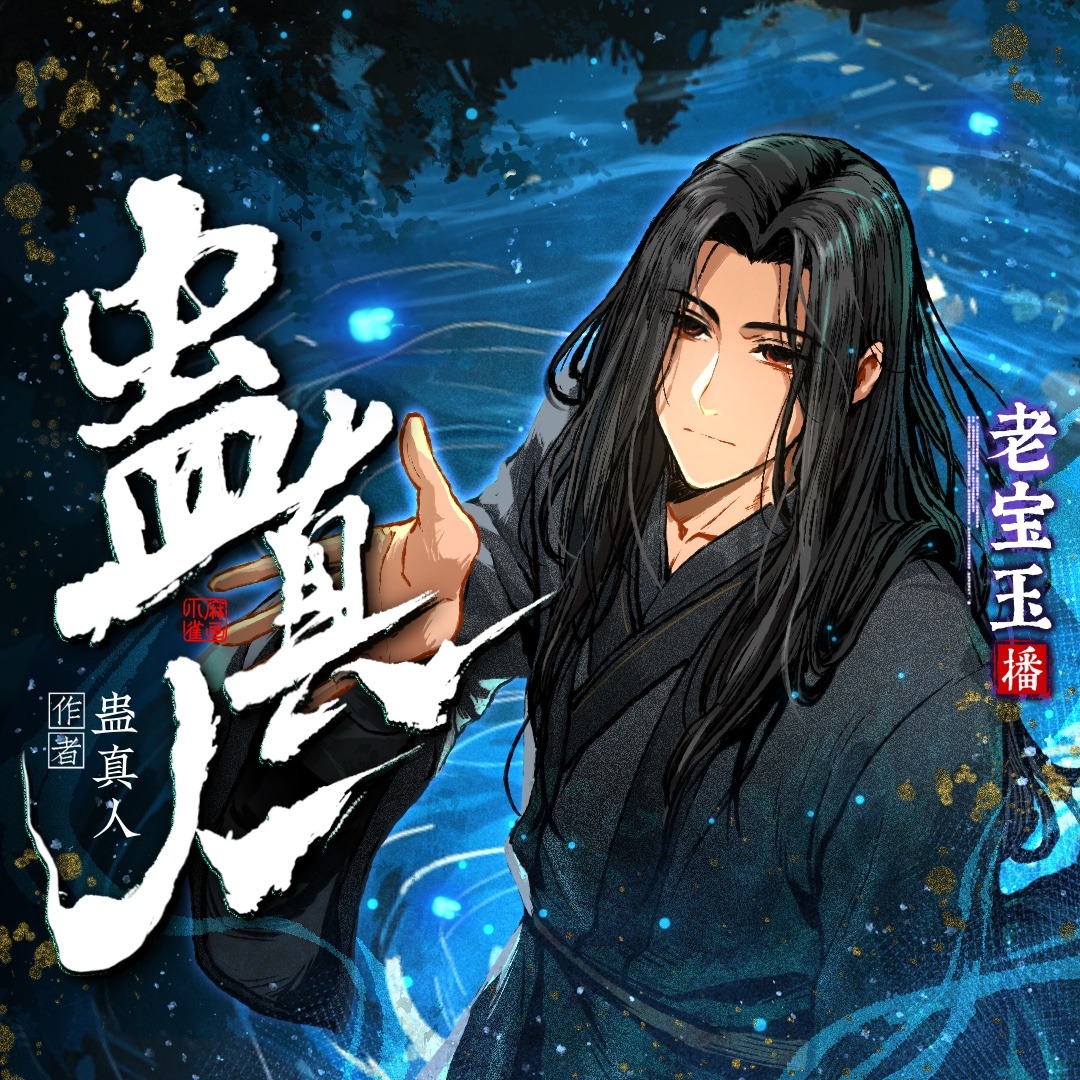 蛊真人｜大爱仙尊｜热血｜老宝玉｜多人VIP免费有声剧