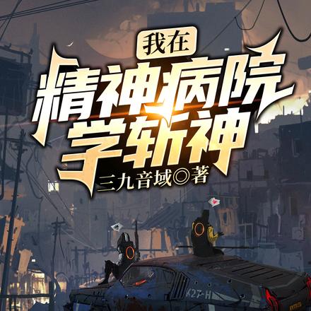 我在精神病院学斩神