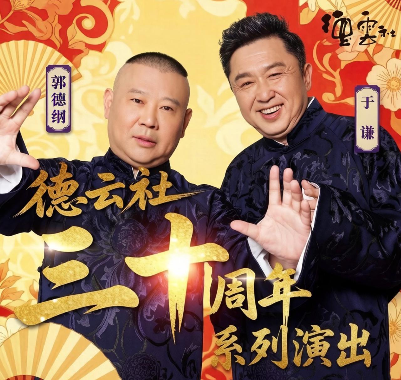 德云社成立30周年演出合集｜2026最新
