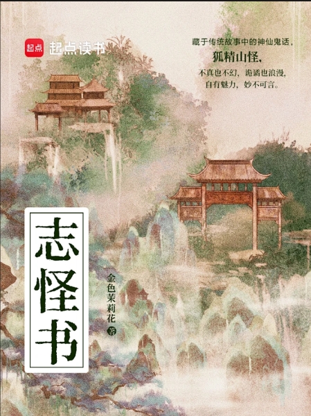 志怪书|悬疑|多播