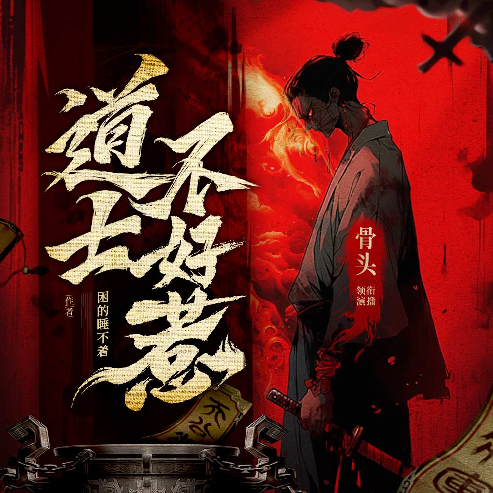 道士不好惹丨多人版丨风水秘术丨爆笑丨都市丨悬疑恐怖灵异