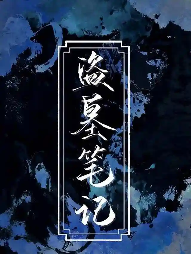 盗墓笔记|冠声文化|多播