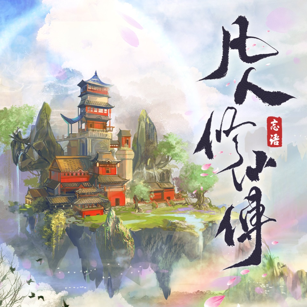 凡人修仙传|杨洋主演影视原著|姜广涛配音多播版本