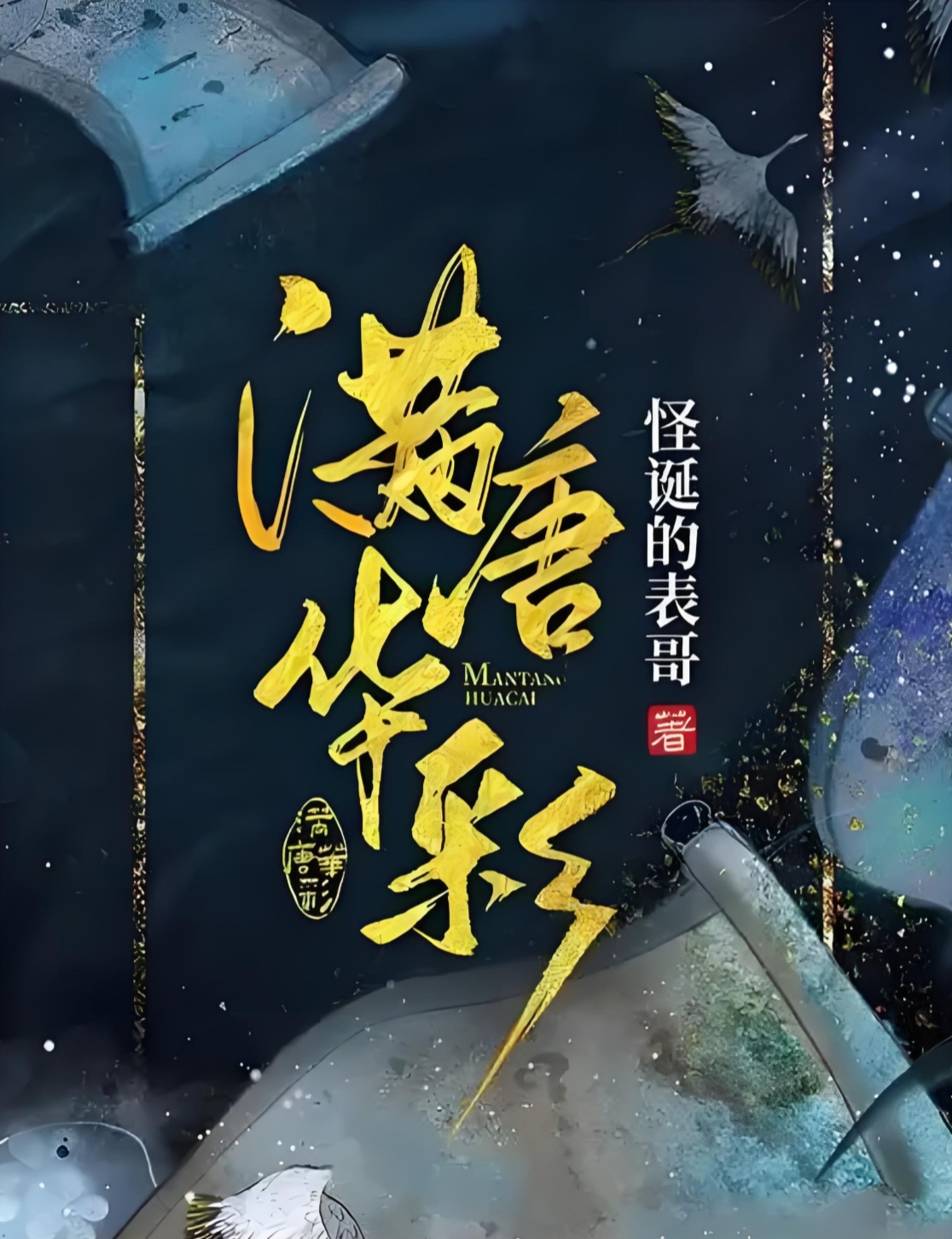 满唐华彩 | 金鲸鱼声工厂 | 多播