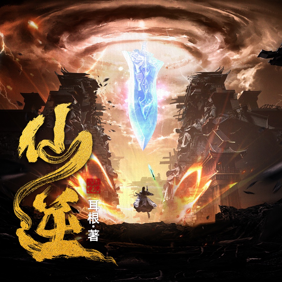 仙逆丨边江工作室丨耳根丨徐宇隆丨动漫同名有声剧