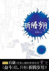 折腾岁月