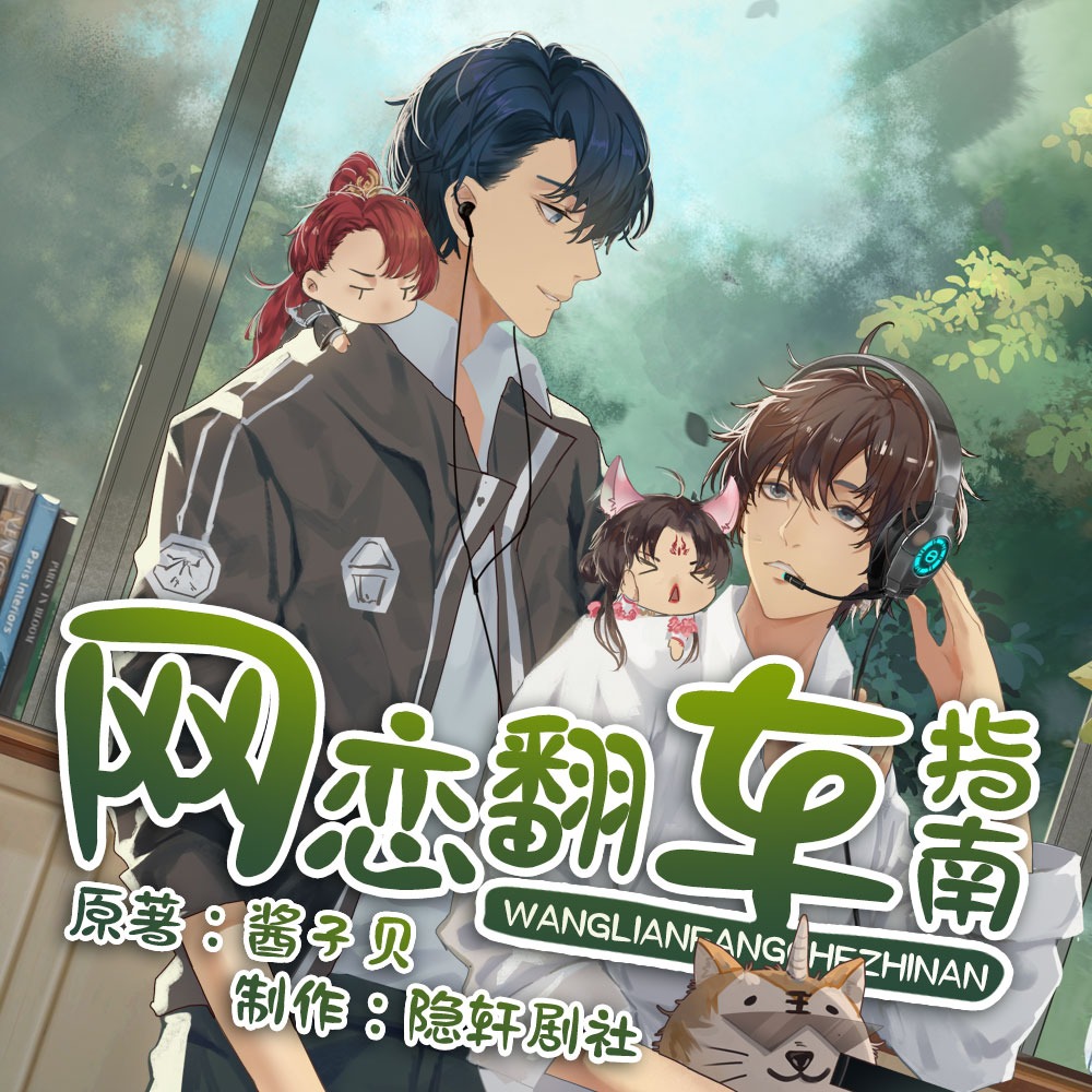 【非完整版】网恋翻车指南