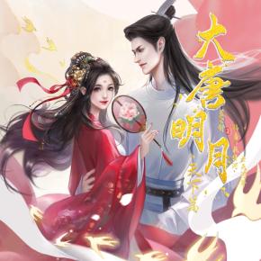 大唐明月·天下篇