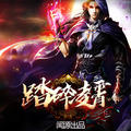 踏碎凌霄