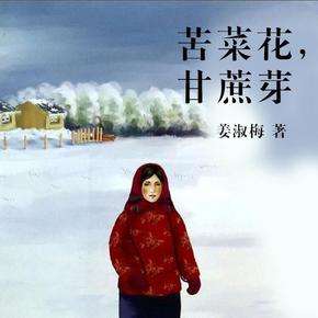 苦菜花_甘蔗芽