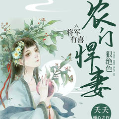 将军有喜_农门悍妻狠绝色
